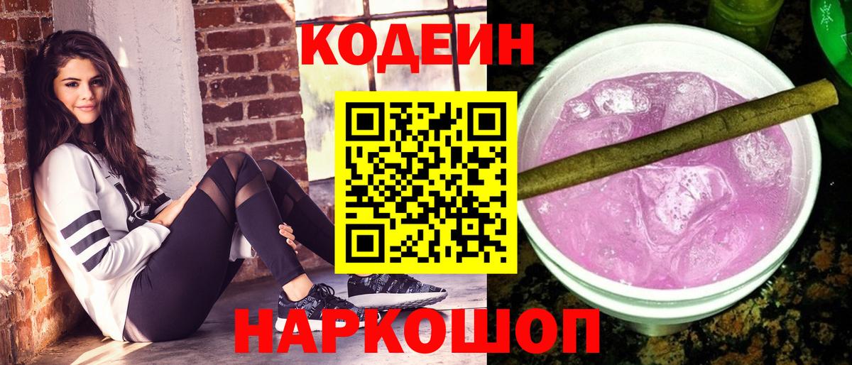 Codein Purple Drank  Кодеиновый сироп Lean напиток Lean (лин)  Волжский  Вход с VPN 